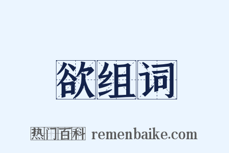 欲组词是什么意思的图片